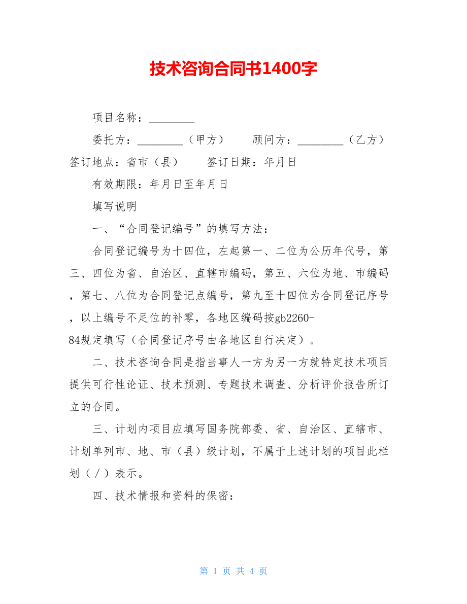 技术咨询合同书1400字