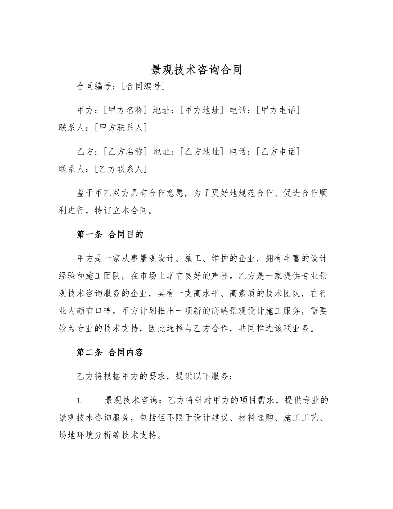 景观技术咨询合同与技术服务的核心要点解析