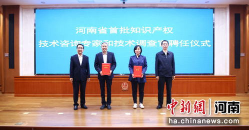 河南省法检两院联合聘任首批知识产权技术咨询专家和技术调查官 技术服务赋能司法创新